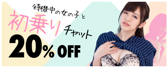 初乗りチャット