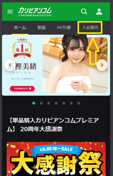 スマホでカリビアンコムに入会する方法