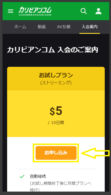 スマホでカリビアンコムに入会する方法