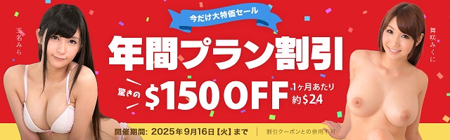 年間プランのキャンペーン