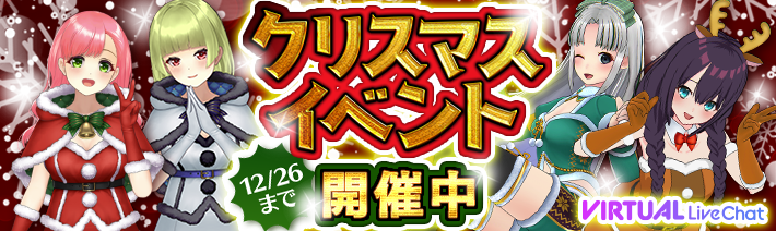 バーチャルフロアのクリスマスイベント