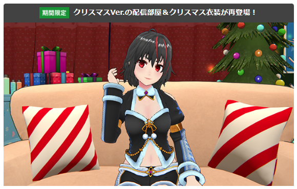 可愛いコスチュームに着替えて配信