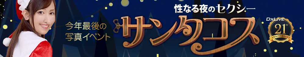 性なる夜のセクシーサンタコス-DX