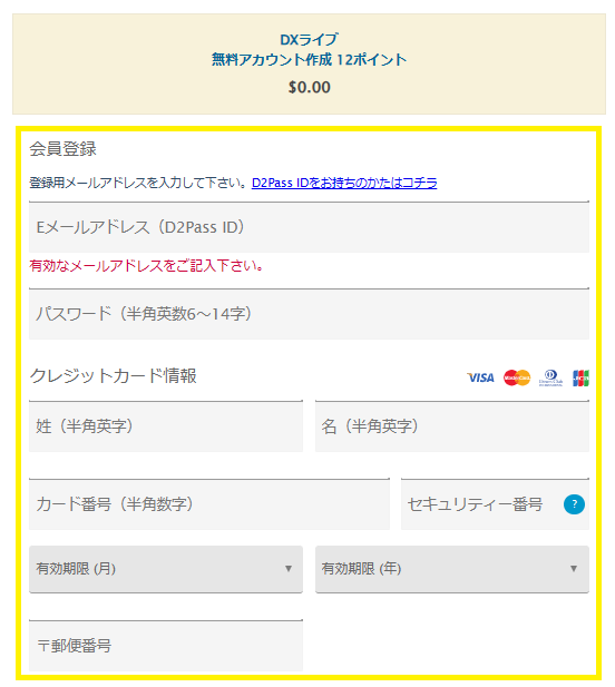 DXLIVEの無料アカウント登録