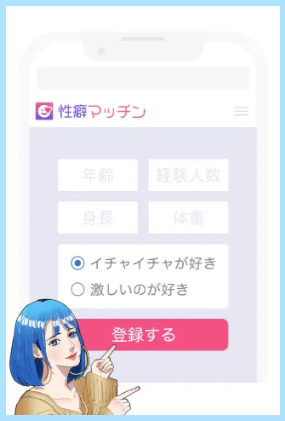 性癖マッチンの使い方