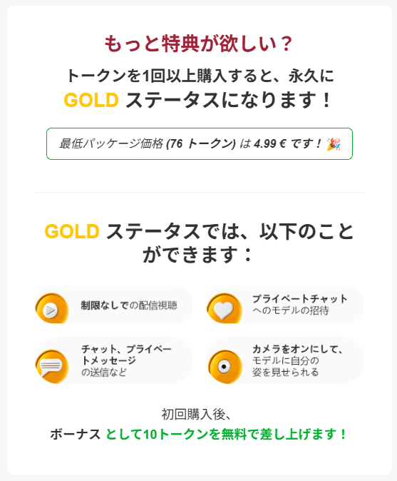 GOLD会員の特典