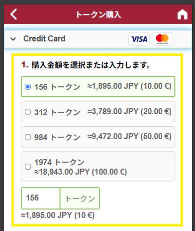 トークンを購入する手順