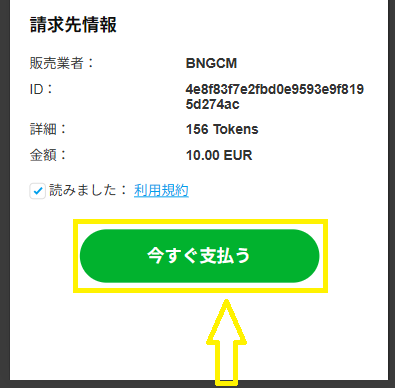トークンを購入する手順