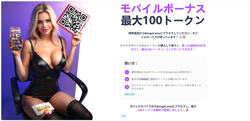 モバイルボーナス100トークン