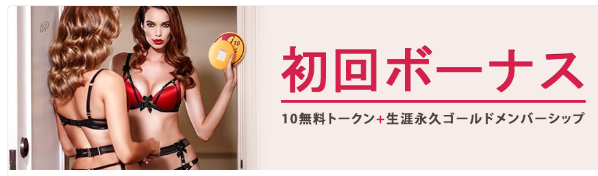 初回ボーナス